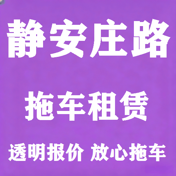 北京静安庄路拖车救援租赁图