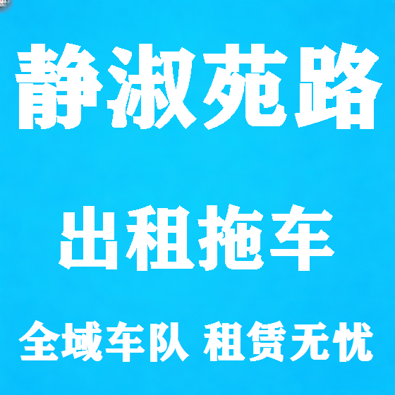 北京静淑苑路拖车救援租赁图