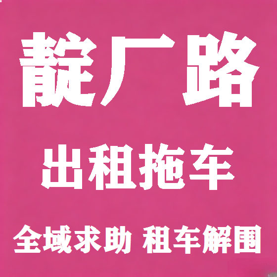 北京靛厂路拖车救援租赁图