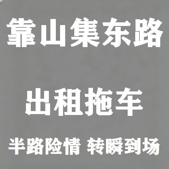 北京靠山集东路拖车救援租赁图