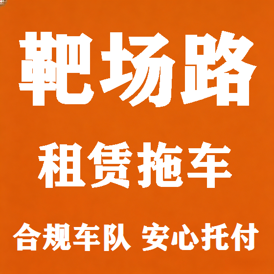北京靶场路拖车救援租赁图