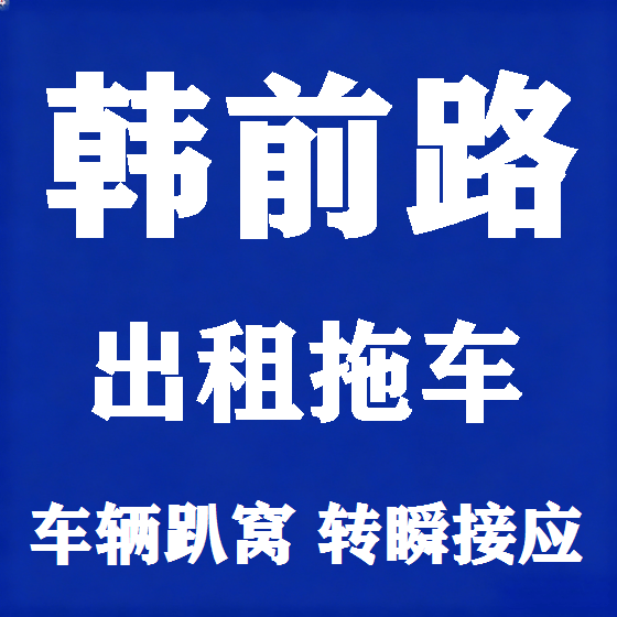北京韩前路拖车救援租赁图