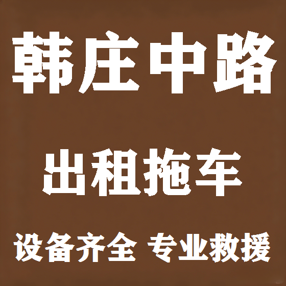 北京韩庄中路拖车救援租赁图
