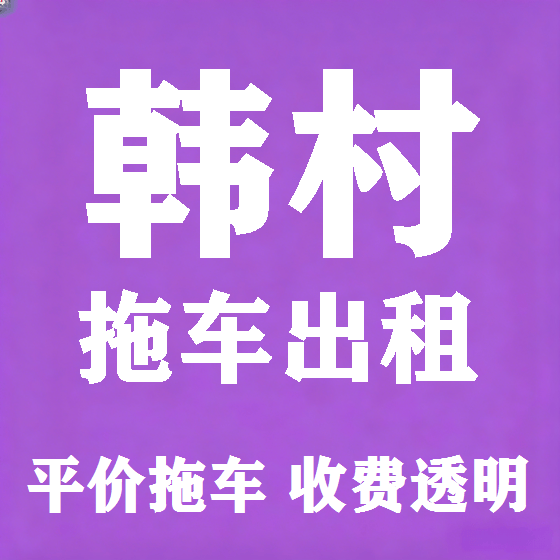 北京韩村拖车救援租赁图