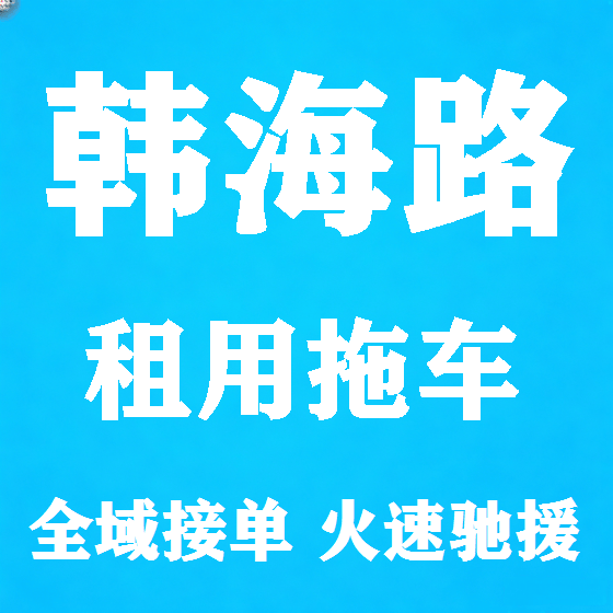 北京韩海路拖车救援租赁图