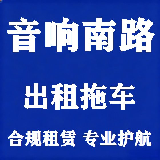 北京音响南路拖车救援租赁图