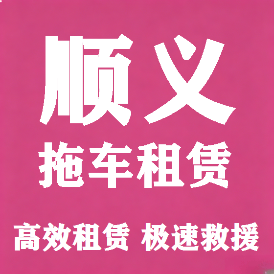 北京顺义拖车救援租赁图