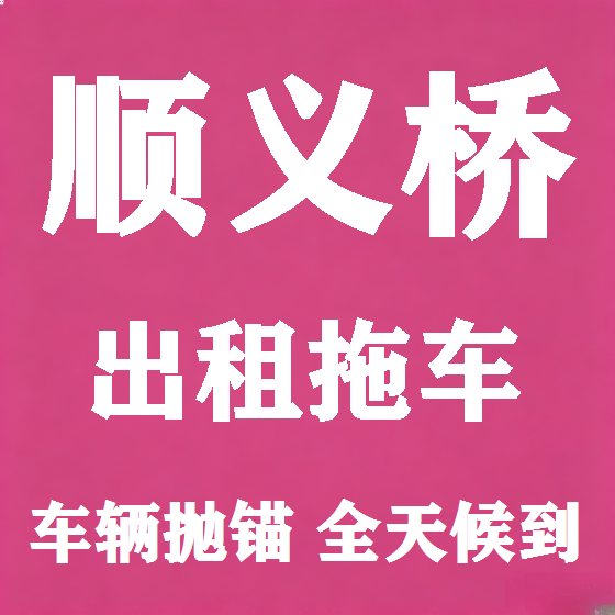 北京顺义桥拖车救援租赁图