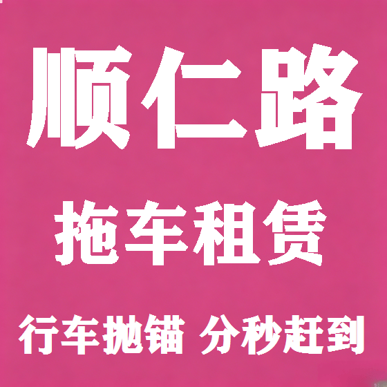 北京顺仁路拖车救援租赁图
