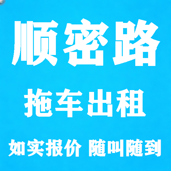 北京顺密路拖车救援租赁图