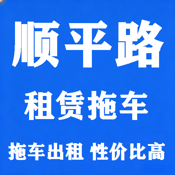 北京顺平路拖车救援租赁图