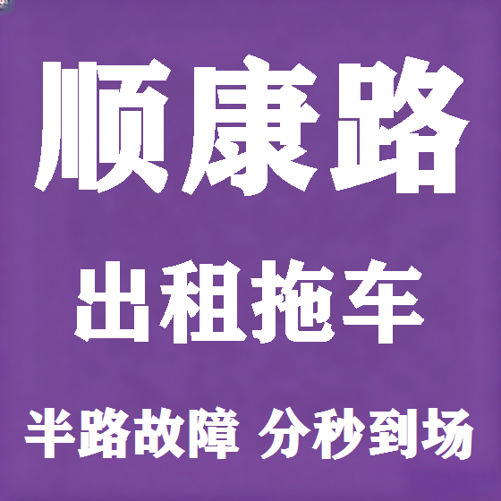 北京顺康路拖车救援租赁图