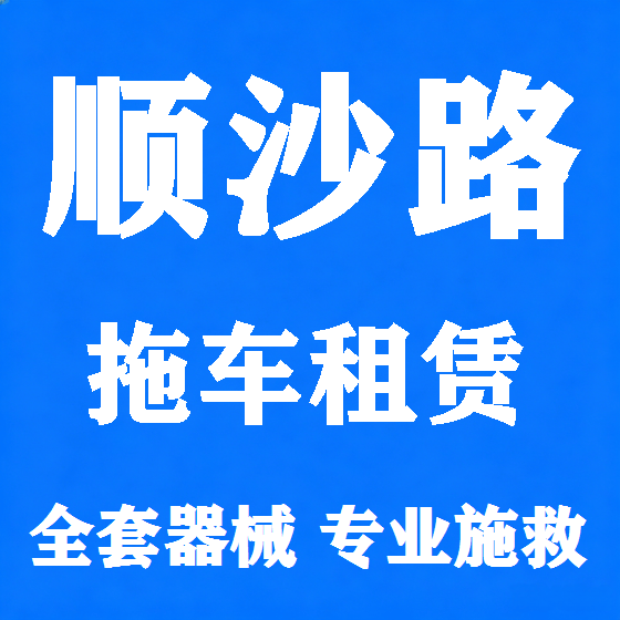 北京顺沙路拖车救援租赁图