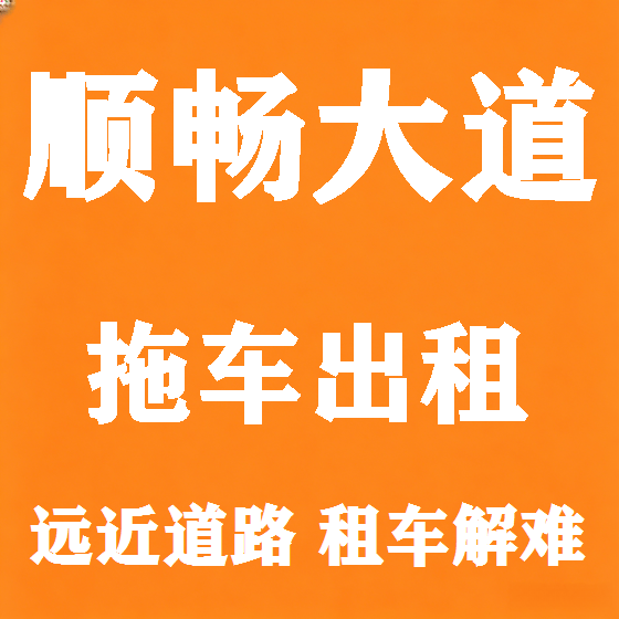 北京顺畅大道拖车救援租赁图
