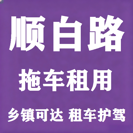 北京顺白路拖车救援租赁图