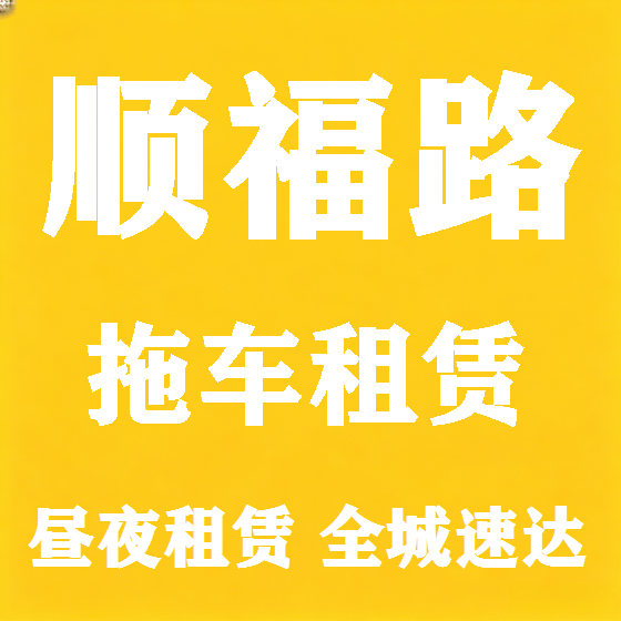 北京顺福路拖车救援租赁图