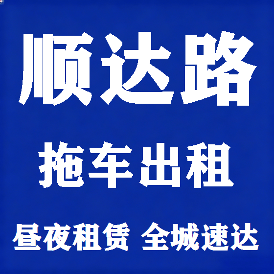 北京顺达路拖车救援租赁图