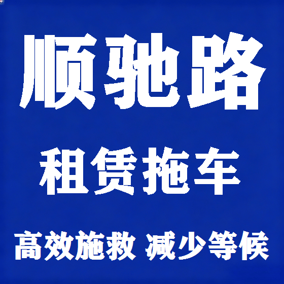 北京顺驰路拖车救援租赁图