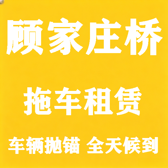 北京顾家庄桥拖车救援租赁图