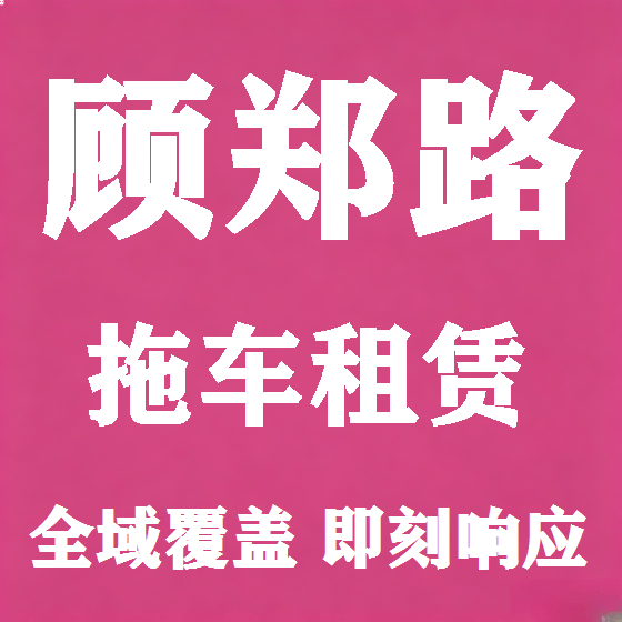 北京顾郑路拖车救援租赁图