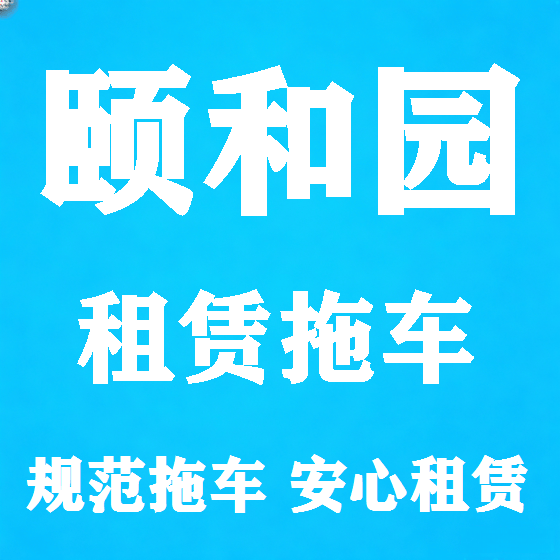 北京颐和园拖车救援租赁图