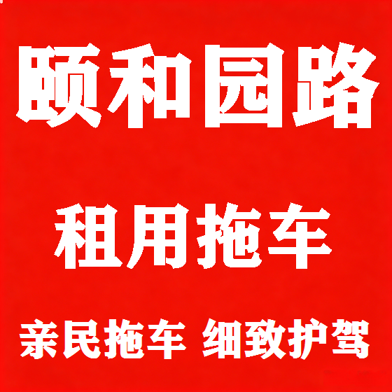 北京颐和园路拖车救援租赁图