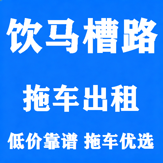 北京饮马槽路拖车救援租赁图