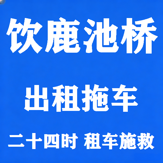 北京饮鹿池桥拖车救援租赁图
