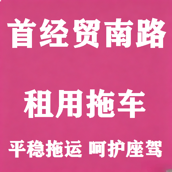 北京首经贸南路拖车救援租赁图