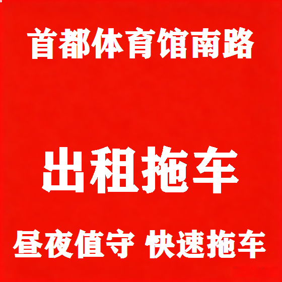 北京首都体育馆南路拖车救援租赁图