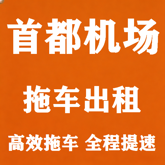 北京首都机场拖车救援租赁图
