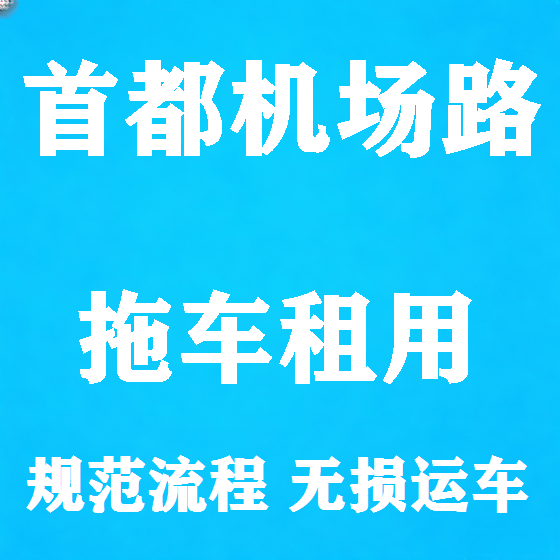 北京首都机场路拖车救援租赁图