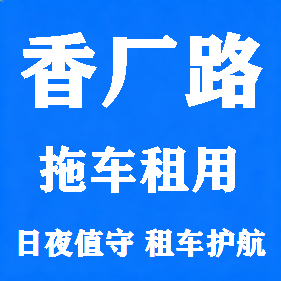 北京香厂路拖车救援租赁图