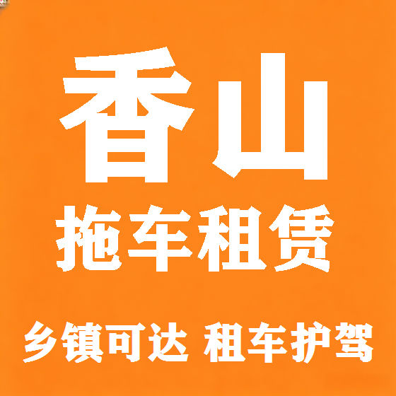 北京香山拖车救援租赁图