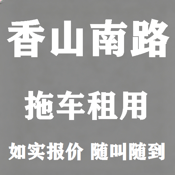 北京香山南路拖车救援租赁图