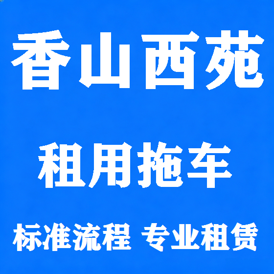 北京香山西苑拖车救援租赁图