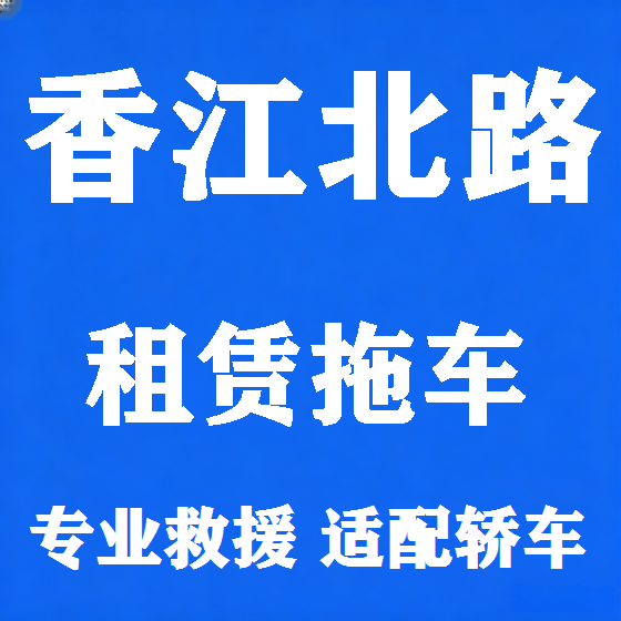 北京香江北路拖车救援租赁图
