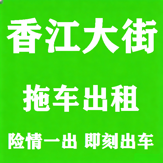 北京香江大街拖车救援租赁图