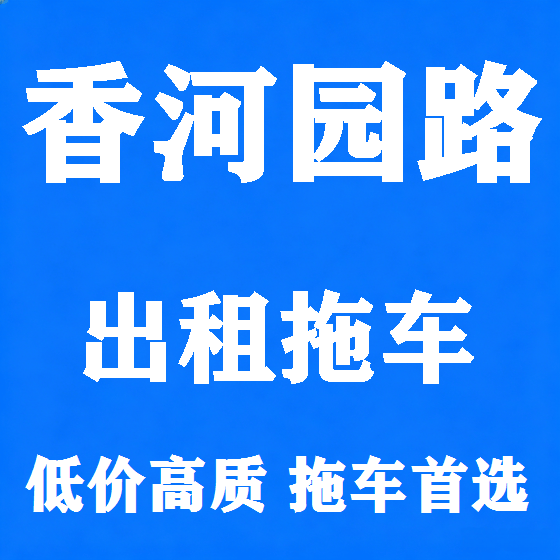 北京香河园路拖车救援租赁图