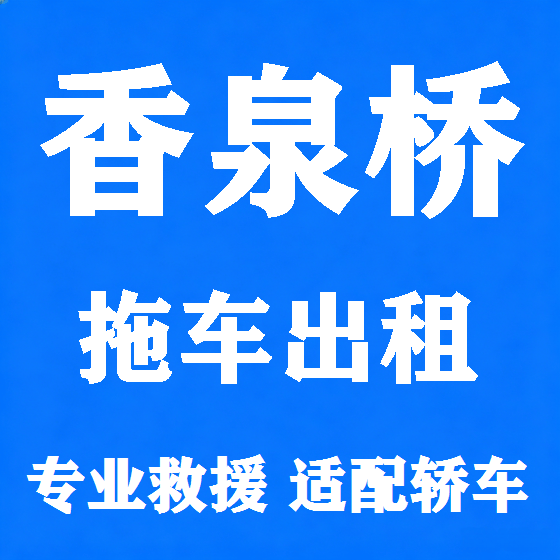 北京香泉桥拖车救援租赁图