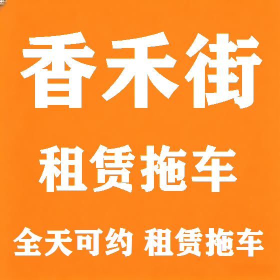 北京香禾街拖车救援租赁图