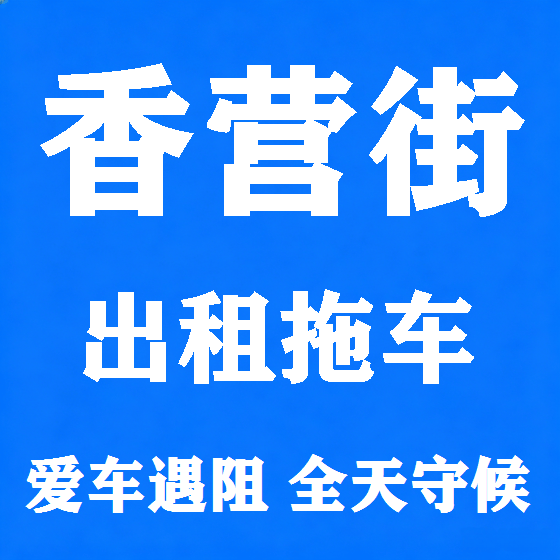 北京香营街拖车救援租赁图