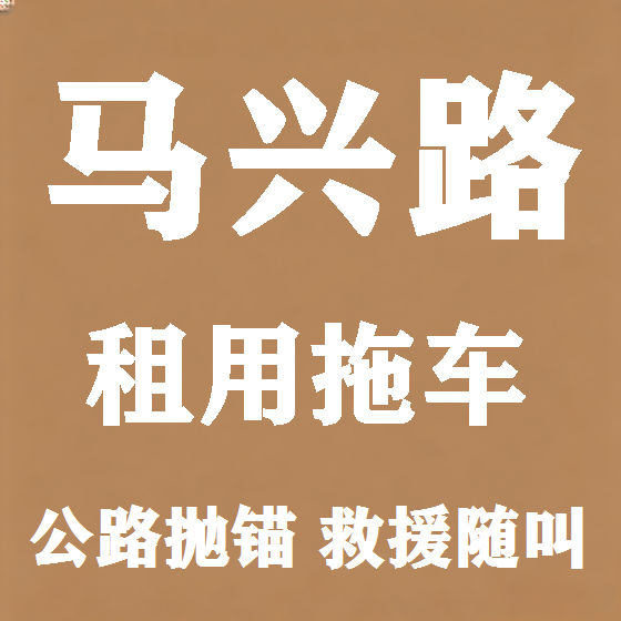北京马兴路拖车救援租赁图
