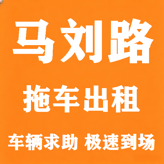 北京马刘路拖车救援租赁图