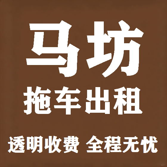 北京马坊拖车救援租赁图