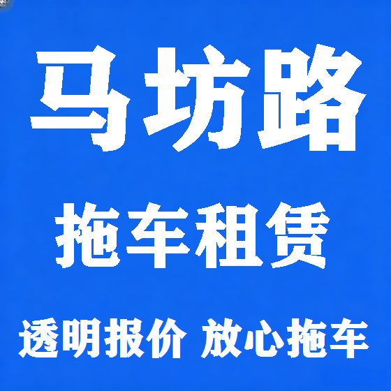 北京马坊路拖车救援租赁图