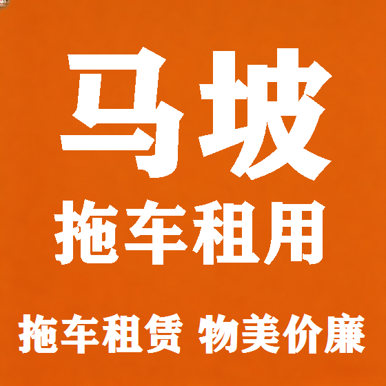北京马坡拖车救援租赁图