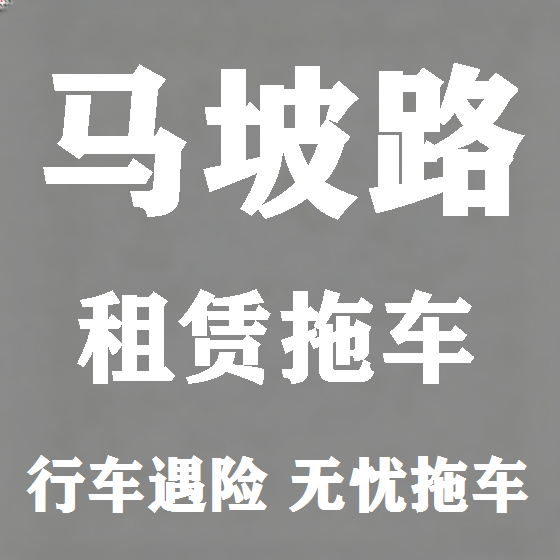 北京马坡路拖车救援租赁图