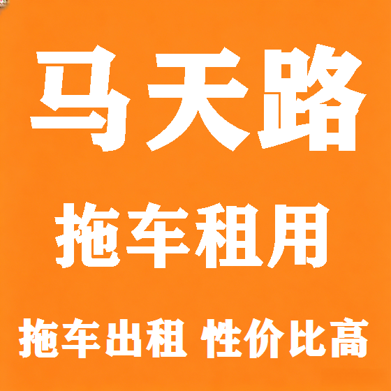 北京马天路拖车救援租赁图