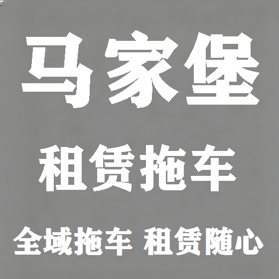 北京马家堡拖车救援租赁图